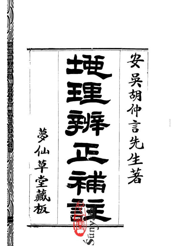 62 地理辨正補註 附 元空秘旨 天元五歌 玄空精髓 心法秘訣等數種合刊 - 日月書店 EGZ Bookstore