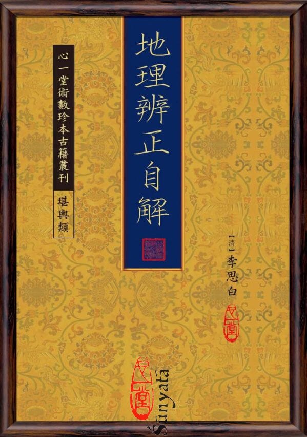 63 地理辨正自解 - 日月書店 EGZ Bookstore