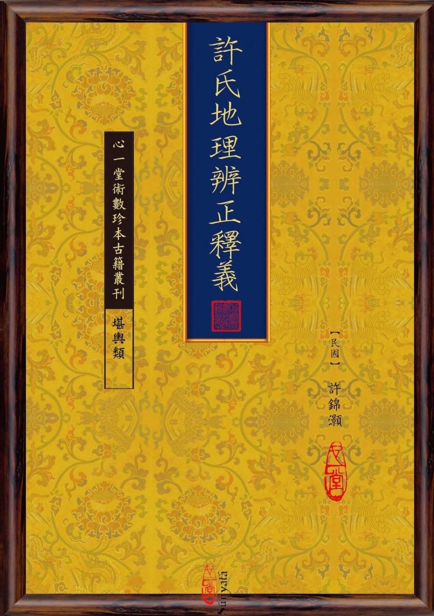 64 許氏地理辨正釋義 - 日月書店 EGZ Bookstore