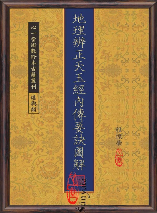 65 地理辨正天玉經內傳要訣圖解 - 日月書店 EGZ Bookstore