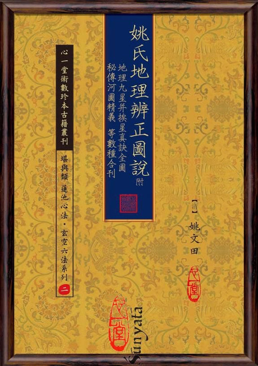 76 姚氏地理辨正圖說 附 地理九星并挨星真訣全圖 秘傳河圖精義等數種合刊 - 日月書店 EGZ Bookstore