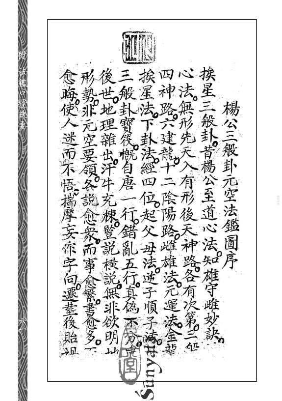 77 元空法鑑批點本──附法鑑口授訣要、秘傳玄空三鑑奧義匯鈔　合刊 - 日月書店 EGZ Bookstore