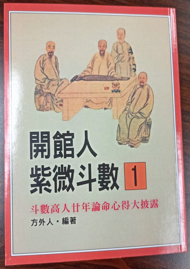 開館人紫微斗數 1