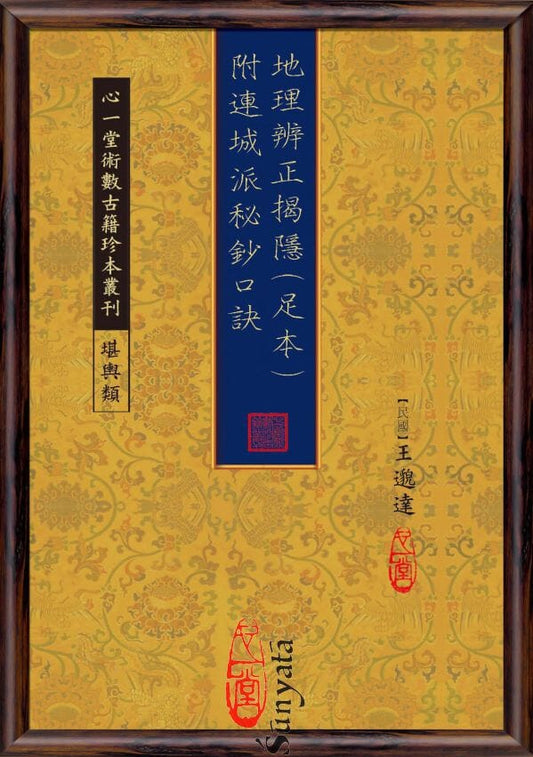 81 地理辨正揭隱(足本) 附連城派秘鈔口訣 書本 日月書店 EGZ Bookstore 