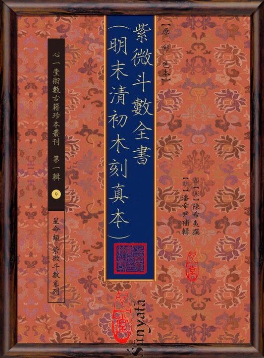 9 紫微斗數全書 ( 清初刻原本 ) 書本 日月書店 EGZ Bookstore 