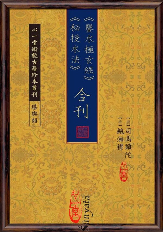 93 鑒水極玄經 秘授水法 合刊 書本 日月書店 EGZ Bookstore 