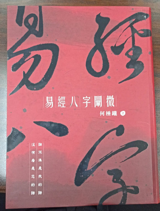 易經八字閘微