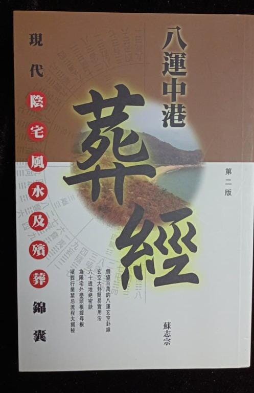 八運中港葬經 - 現代陰宅風水及殯葬錦囊 書本 日月書店 EGZ Bookstore 