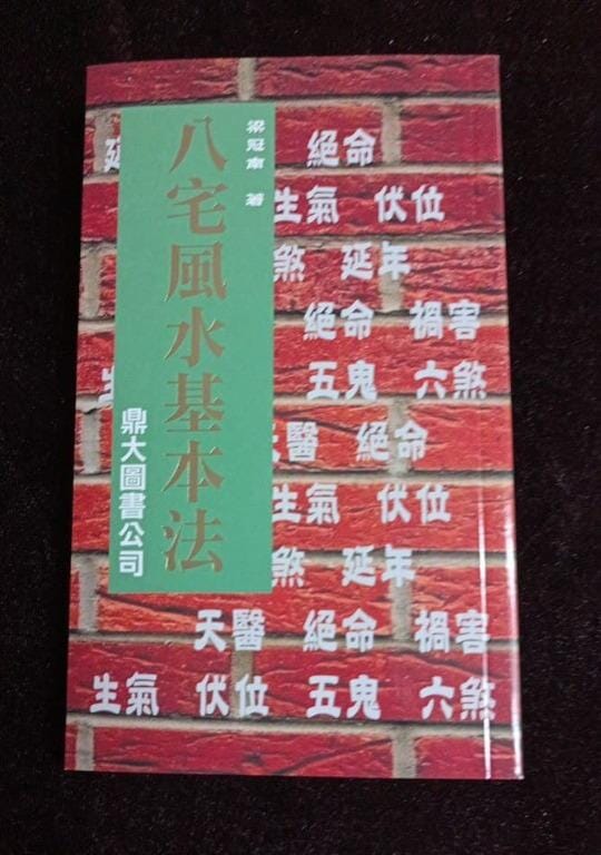 八宅風水基本法 書本 日月書店 EGZ Bookstore 