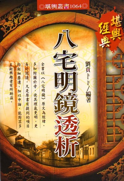 八宅明鏡透析 -H 書本 日月書店 EGZ Bookstore 