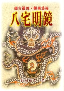 八宅明鏡 武陵 -H 書本 日月書店 EGZ Bookstore 