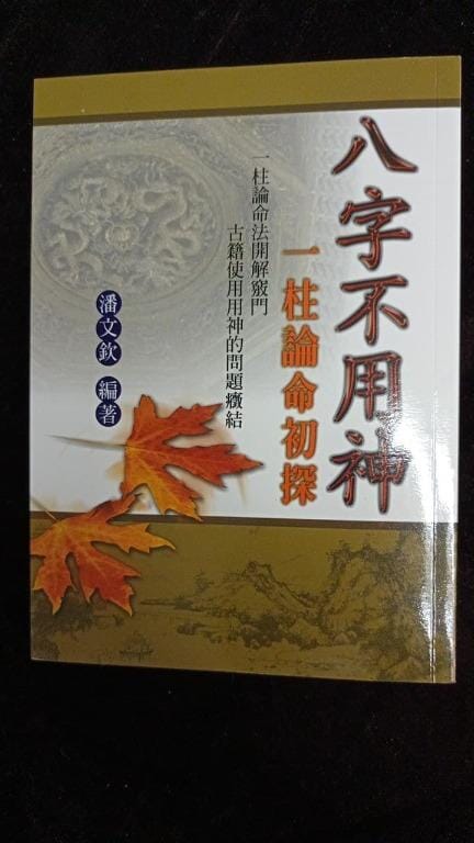 八字不用神 一柱論命初探 書本 日月書店 EGZ Bookstore 