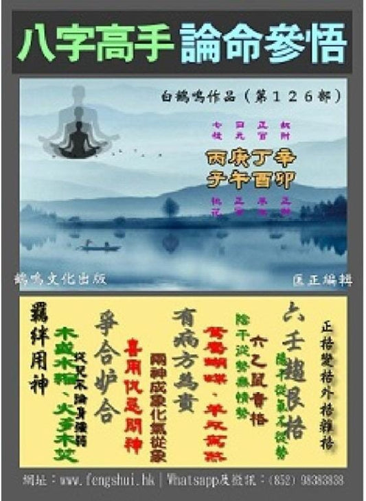 八字高手論命參悟 書本 日月書店 EGZ Bookstore 