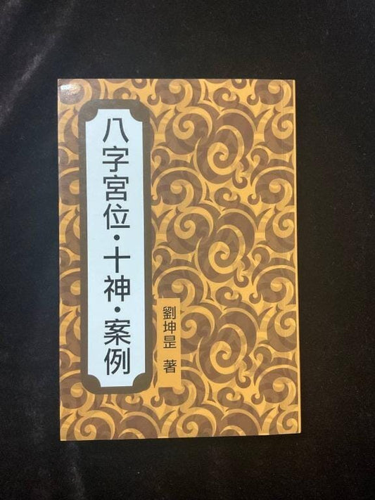 八字宮位·十神·案例 書本 日月書店 EGZ Bookstore 