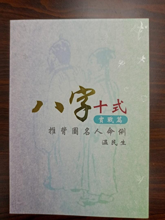 八字十式實戰篇 推背圖名人命例 書本 日月書店 EGZ Bookstore 