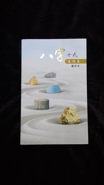 《八字十字進階篇》 書本 日月書店 EGZ Bookstore 