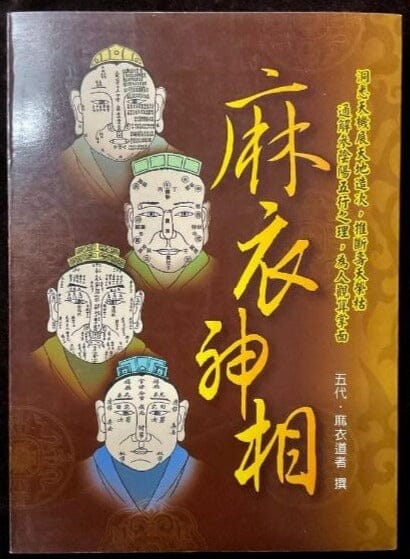 《白話》麻衣神相 書本 日月書店 EGZ Bookstore 