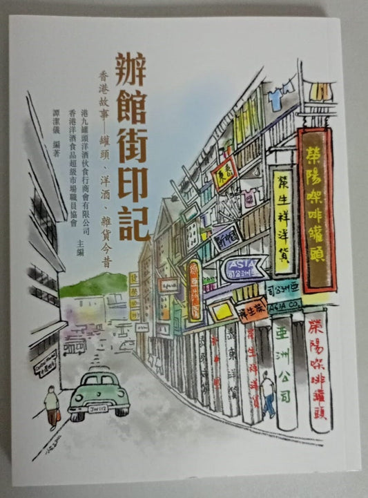 《辦館街印記:香港故事 – 罐頭、洋酒、雜貨今昔》 書本 日月書店 EGZ Bookstore 