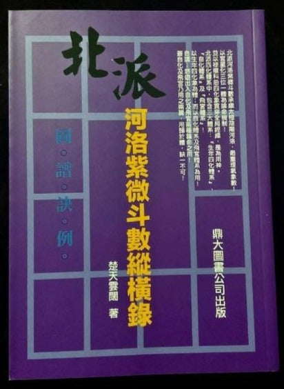 北派河洛紫微斗數縱橫錄 書本 日月書店 EGZ Bookstore 