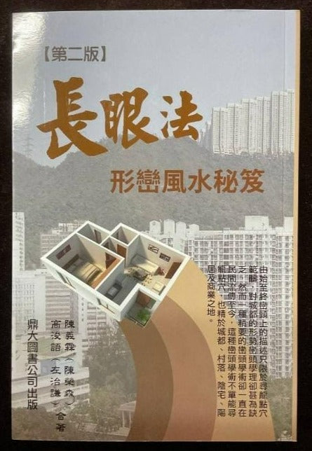 長眼法形巒風水秘笈 書本 日月書店 EGZ Bookstore 