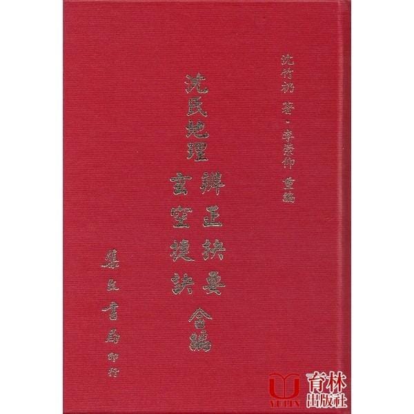 沈氏地理辨正抉要玄空捷訣合編(精裝) 書本 日月書店 EGZ Bookstore 