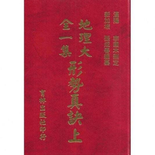 地理大全二集 形勢真訣(上中下)(精裝) 書本 日月書店 EGZ Bookstore 