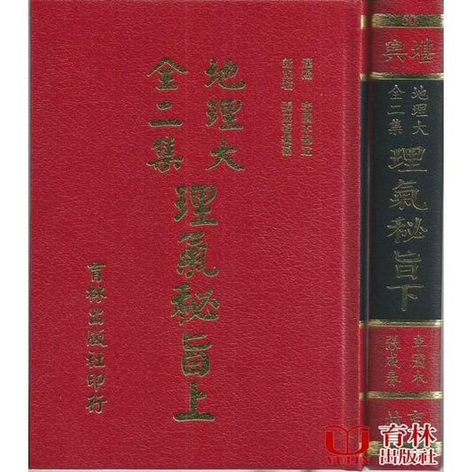 地理大全一集 理氣秘旨(上下)(精裝) 書本 日月書店 EGZ Bookstore 