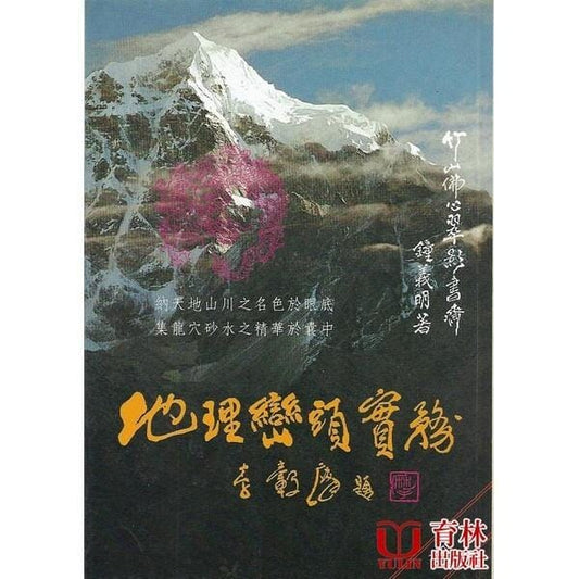 地理巒頭實務(上冊) 書本 日月書店 EGZ Bookstore 