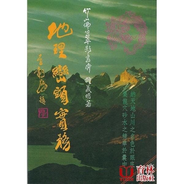 地理巒頭實務(中冊) 書本 日月書店 EGZ Bookstore 