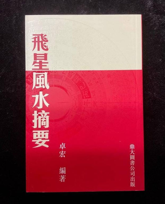 飛星風水摘要 書本 日月書店 EGZ Bookstore 