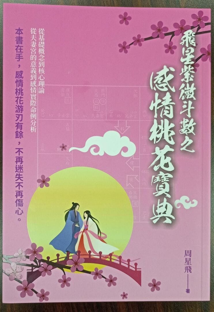 飛星紫微斗數之感情桃花寶典 日月書店 EGZ Bookstore 