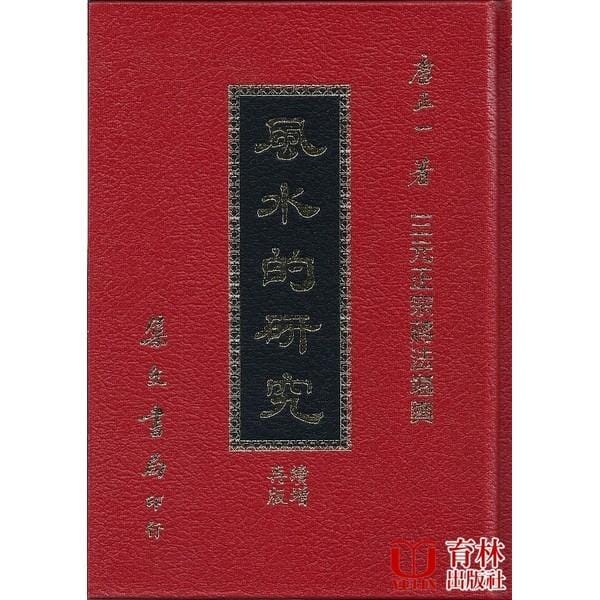 風水的研究(精裝) 書本 日月書店 EGZ Bookstore 