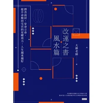 改運之書 風水篇 書本 日月書店 EGZ Bookstore 