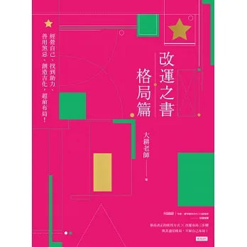 改運之書 格局篇 書本 日月書店 EGZ Bookstore 