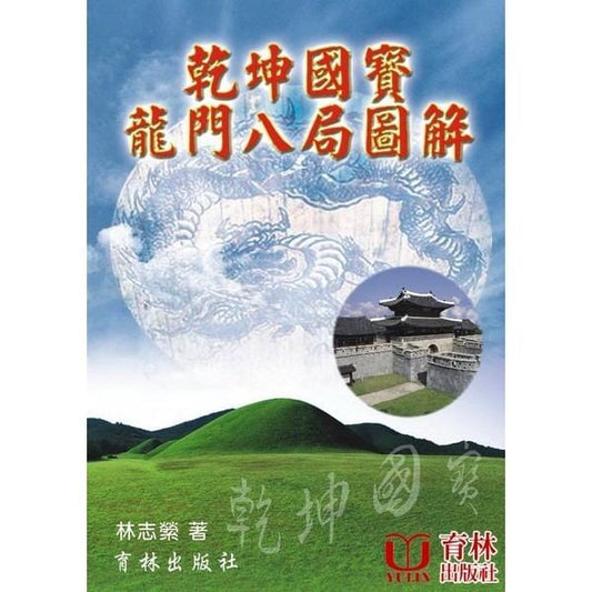 乾坤國寶龍門八局圖解 書本 日月書店 EGZ Bookstore 