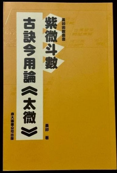 古訣今用論《太微》 書本 日月書店 EGZ Bookstore 