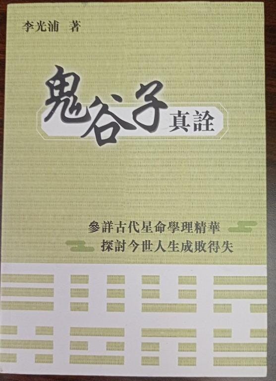 鬼谷子真詮 書本 日月書店 EGZ Bookstore 