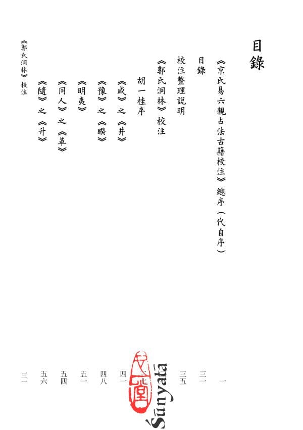 《郭氏洞林》《周易洞林》校注 書本 日月書店 EGZ Bookstore 