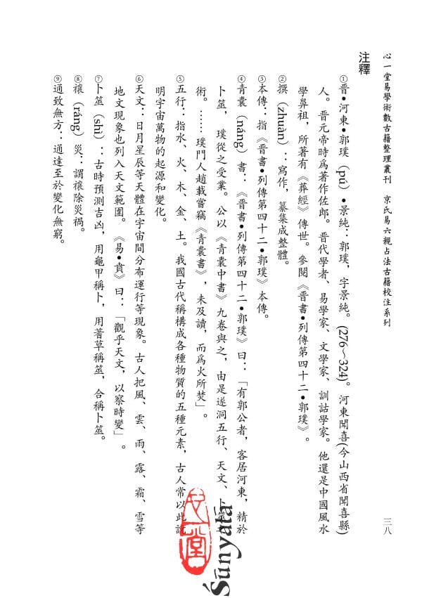 《郭氏洞林》《周易洞林》校注 書本 日月書店 EGZ Bookstore 