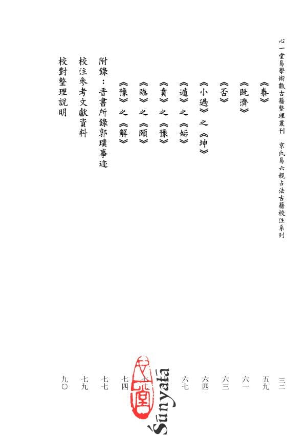 《郭氏洞林》《周易洞林》校注 書本 日月書店 EGZ Bookstore 