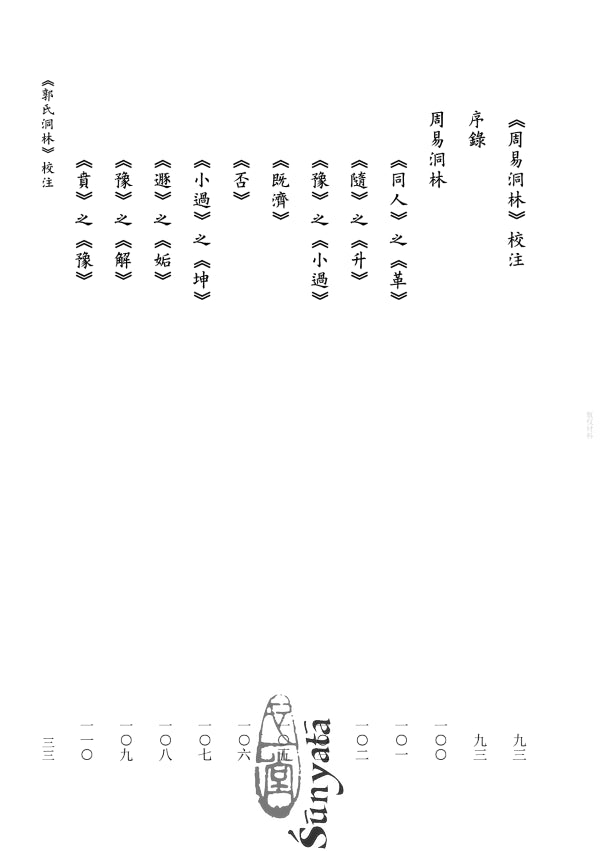 《郭氏洞林》《周易洞林》校注 書本 日月書店 EGZ Bookstore 