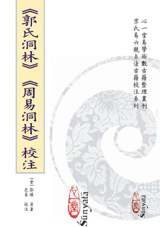 《郭氏洞林》《周易洞林》校注 書本 日月書店 EGZ Bookstore 