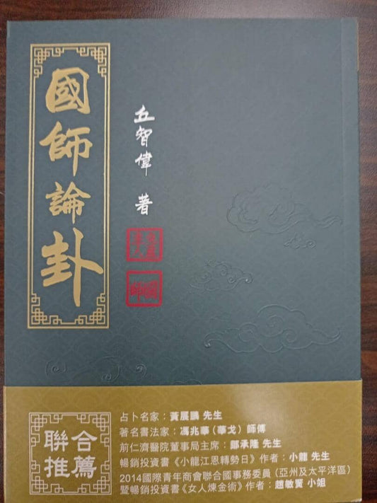 國師論卦 書本 日月書店 EGZ Bookstore 