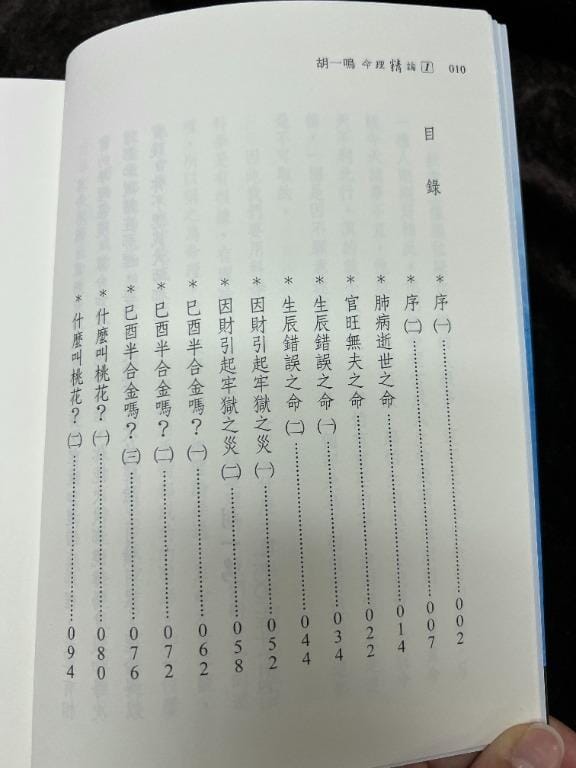 胡一鳴命理精論 1 書本 日月書店 EGZ Bookstore 