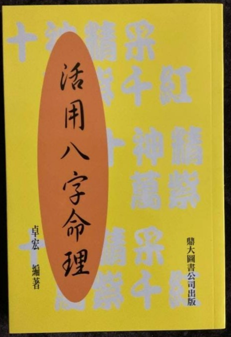 活用八字命理 書本 日月書店 EGZ Bookstore 