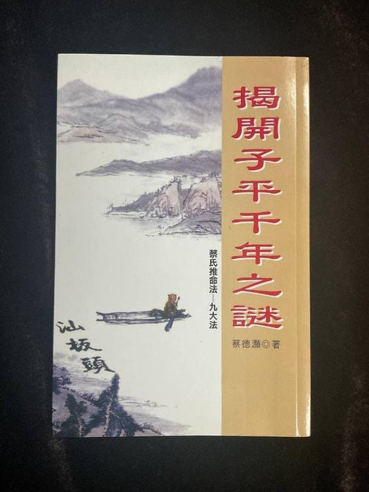 揭開子平千年之謎 書本 日月書店 EGZ Bookstore 