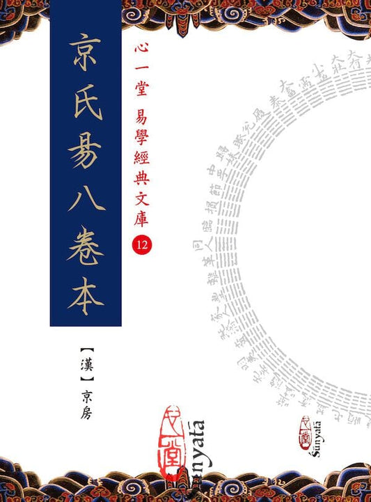 京氏易八卷本 書本 日月書店 EGZ Bookstore 