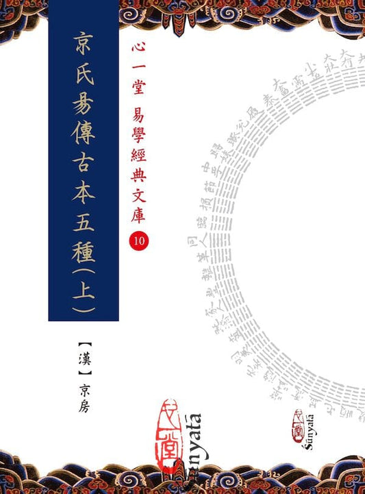 京氏易傳古本五種(上)(下)【兩冊不分售】 書本 日月書店 EGZ Bookstore 