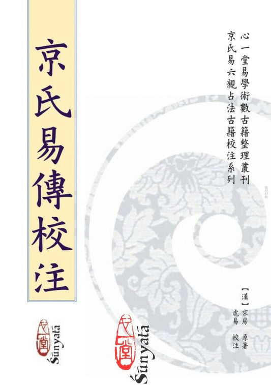 京氏易傳校注 書本 日月書店 EGZ Bookstore 