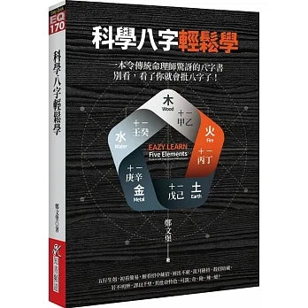 《科學八字輕鬆學》 書本 日月書店 EGZ Bookstore 